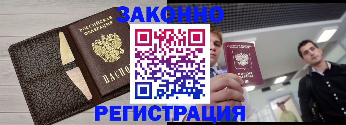 прописка законно в Подольске
