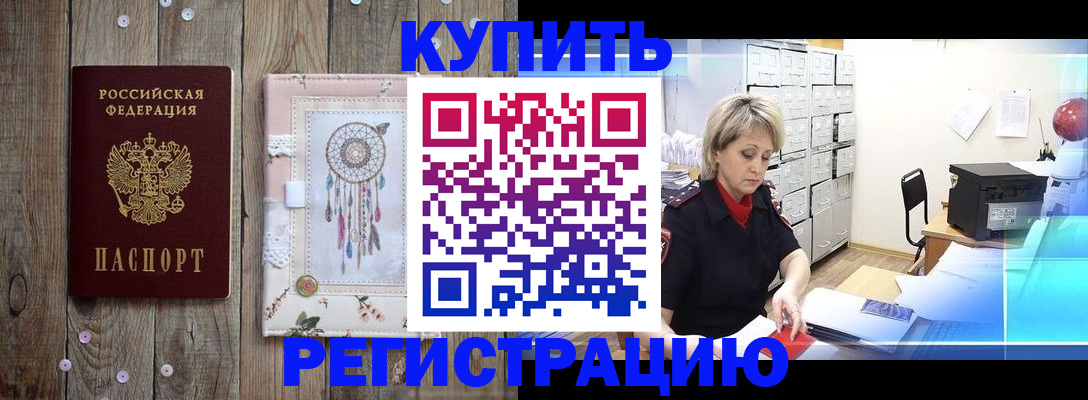 прописка в Подольске
